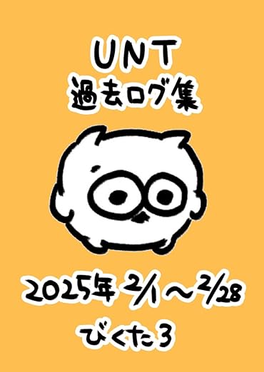 UNT過去ログ集：2025年2月分