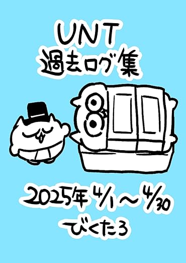 UNT過去ログ集：2025年4月分
