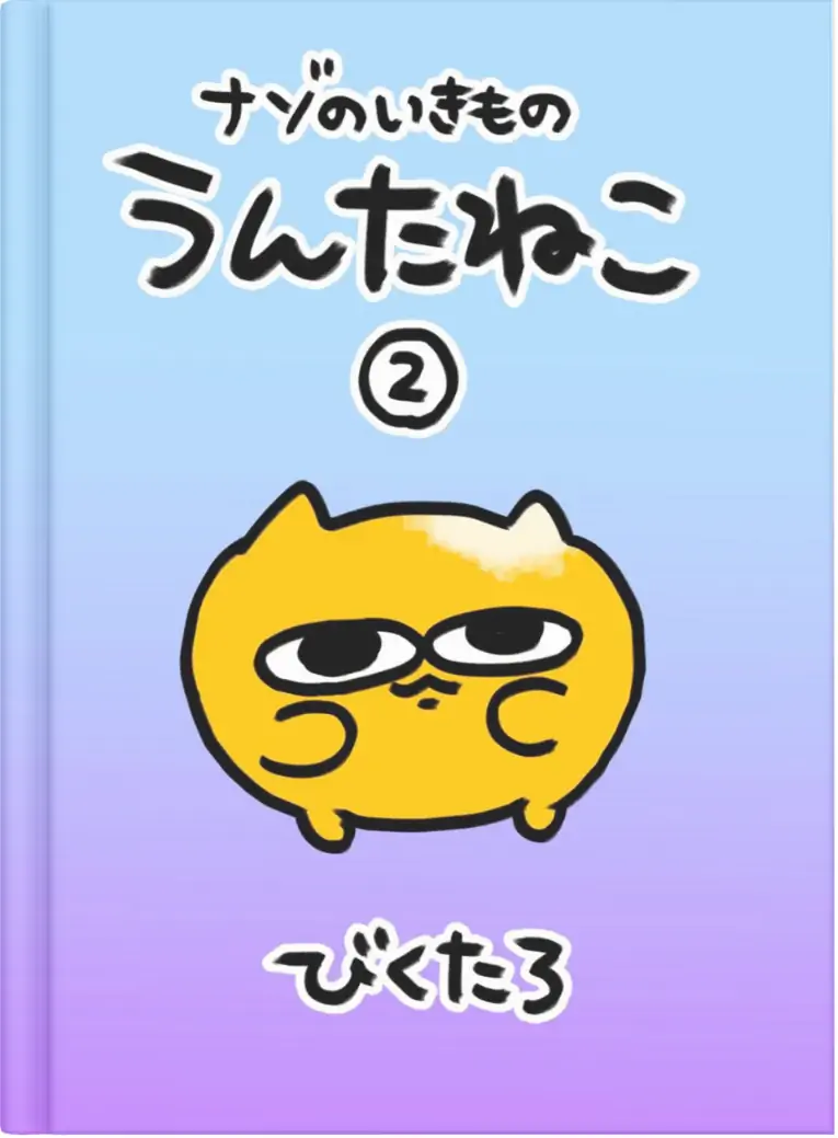 ナゾのいきものうんたねこ2