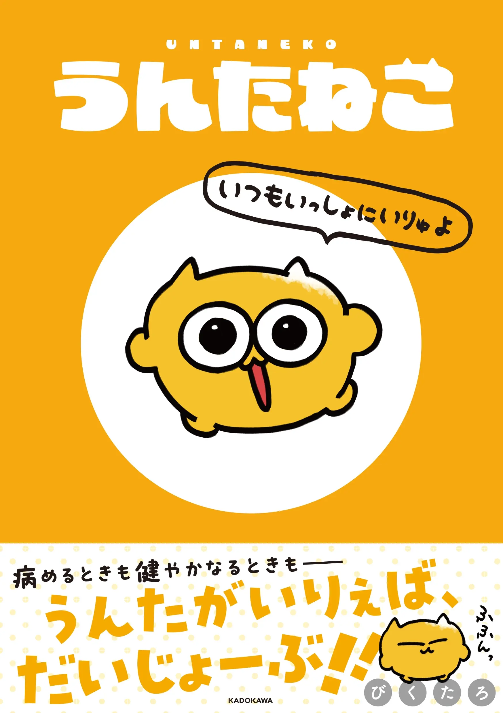 うんたねこ いつもいっしょにいりゅよ