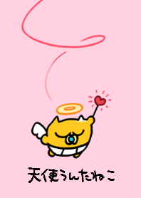 てんしうんたねこきせかえ