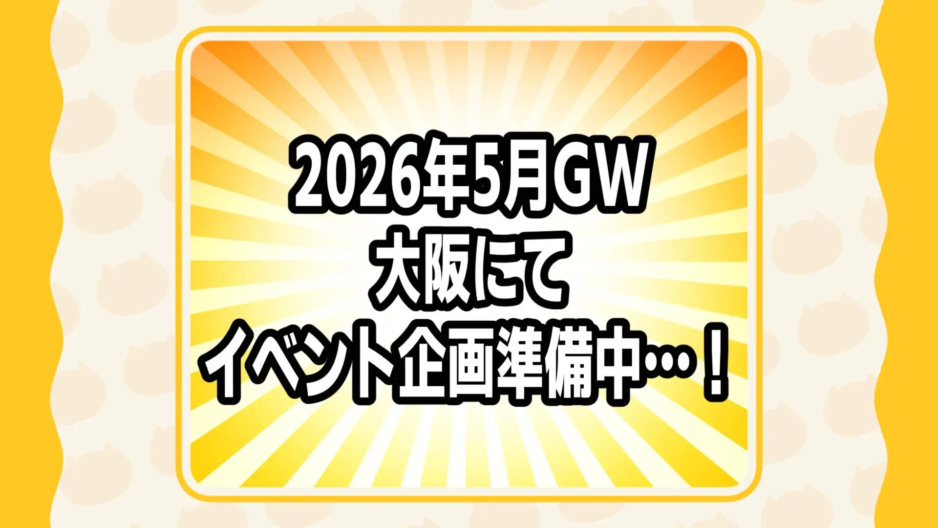 2026年5月GW大阪にてイベント企画準備中 を発表しました。