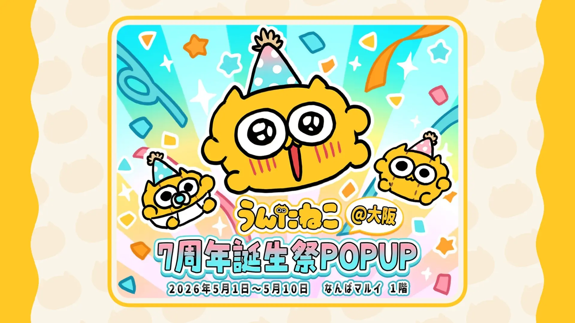 うんたねこ7周年誕生祭POPUP＠大阪 の開催が決定。