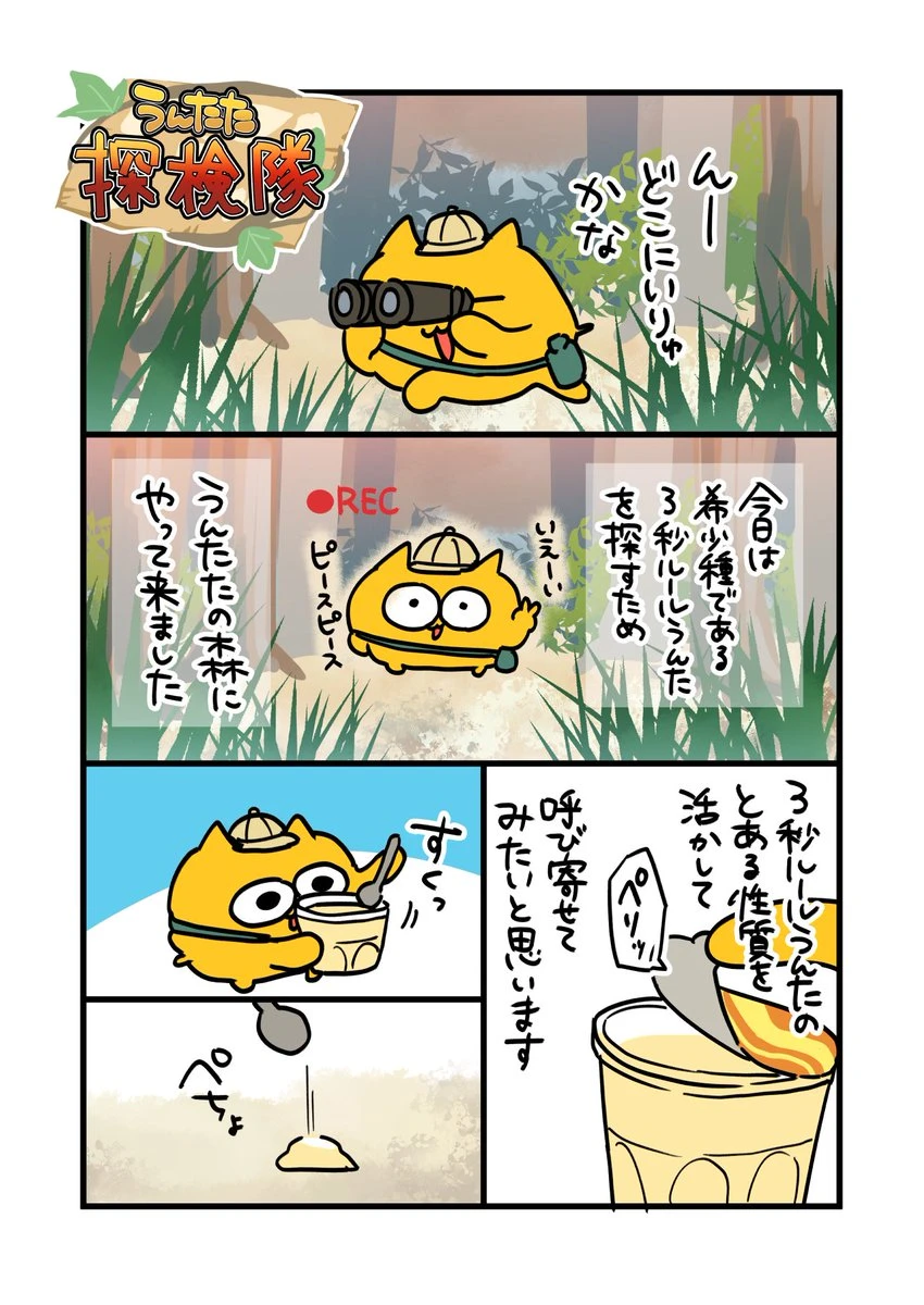うんたた探検隊 1