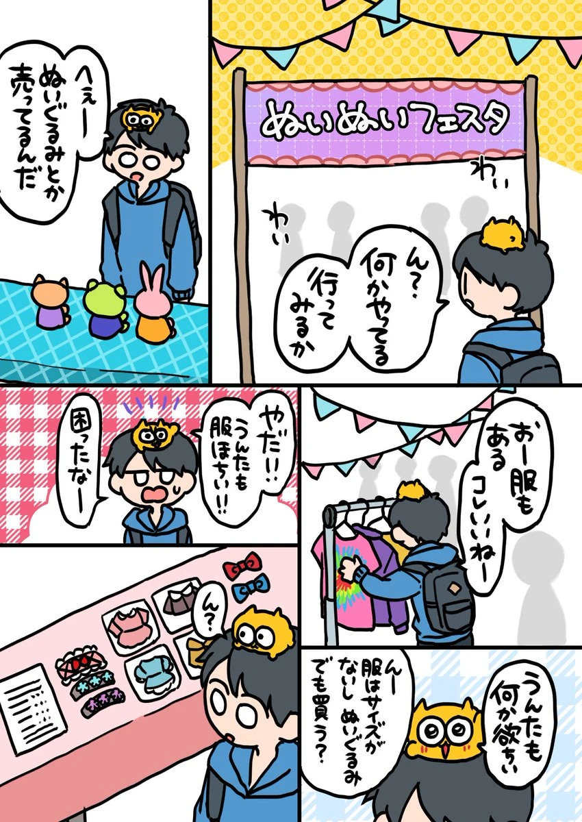 ぬいぬいフェスタ 1